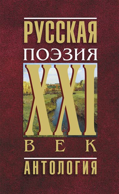 Время молодых: Поэзия XXI века