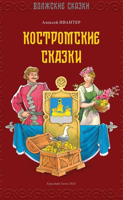 Сказки волшебного Костромского края