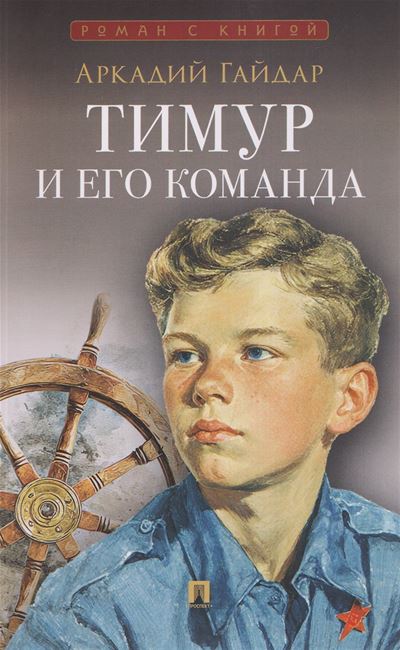 Приключения Тимура и его команды