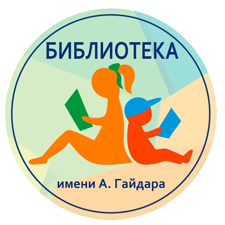 ОГБУК Библиотека имени А.Гайдара