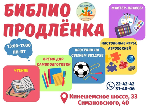 Библиопродленка