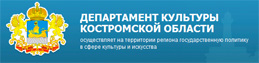 Департамент культуры Костромской области